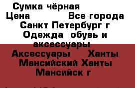 Сумка чёрная Reserved › Цена ­ 1 500 - Все города, Санкт-Петербург г. Одежда, обувь и аксессуары » Аксессуары   . Ханты-Мансийский,Ханты-Мансийск г.
